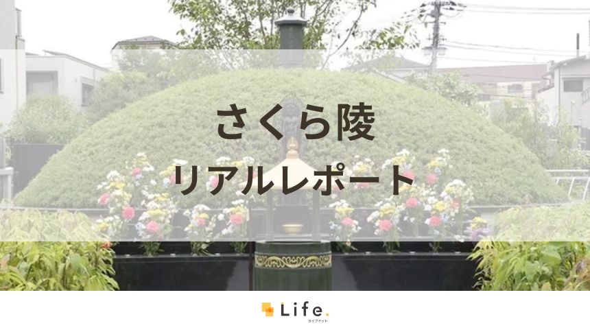 さくら陵アイキャッチ画像