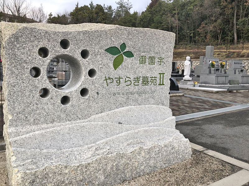 御薗宇やすらぎ墓苑