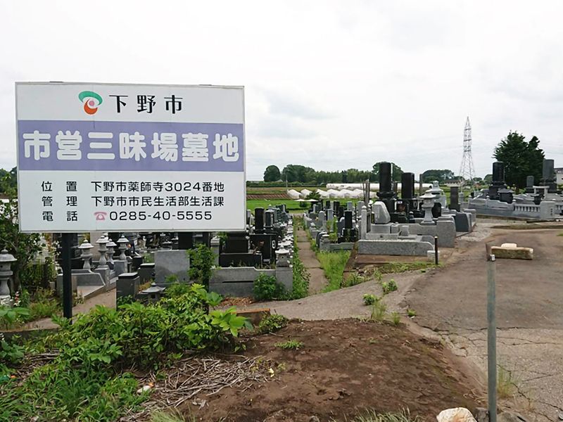下野市三昧場墓地