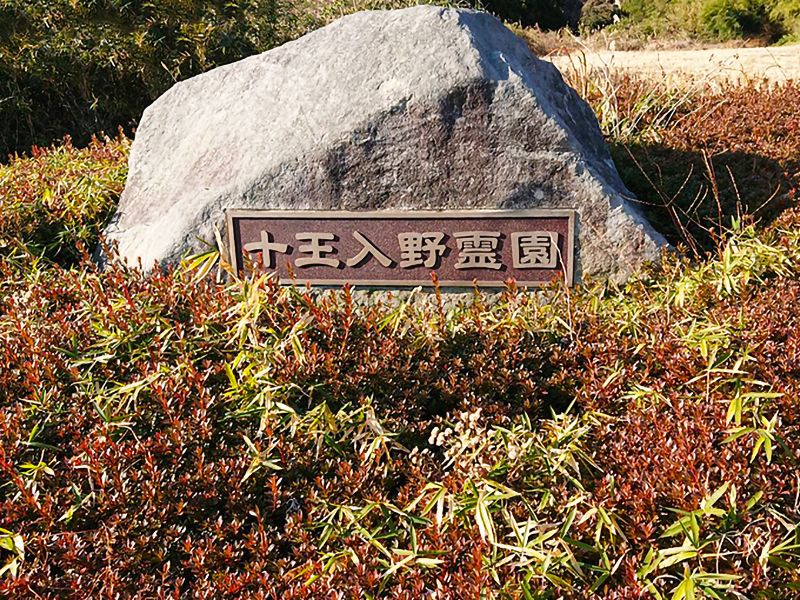 日立市営 入野霊園