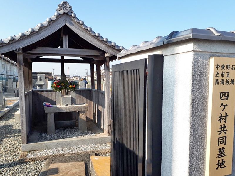 四ヶ村共同墓地