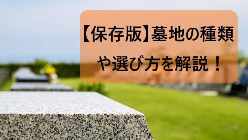 墓地の選び方アイキャッチ