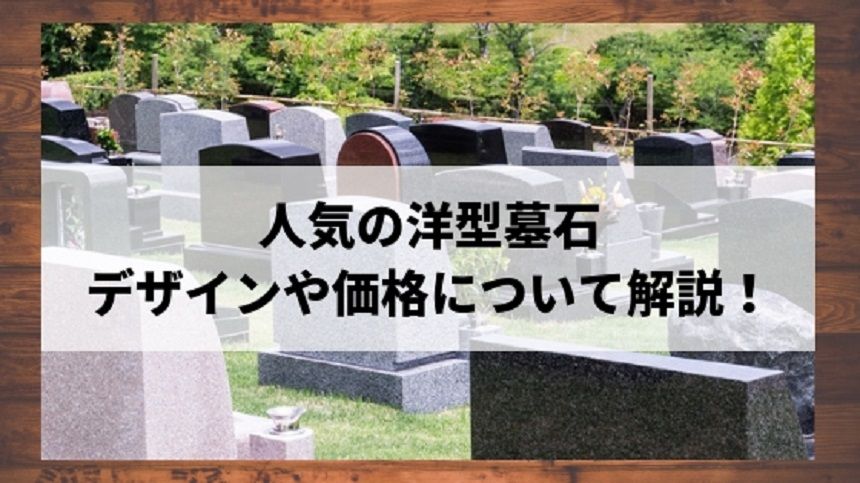 洋型墓石が並ぶ霊園