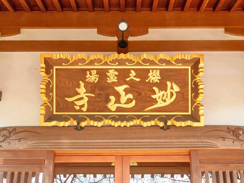 堂内の寺号額