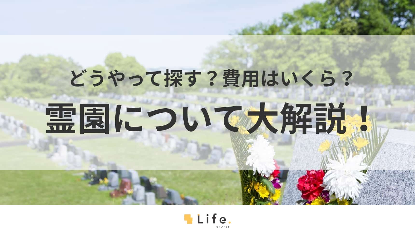 仏花が供えられている霊園