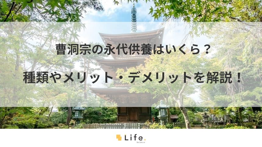 曹洞宗の永代供養