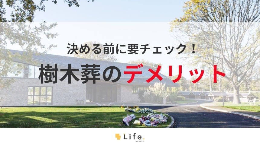 樹木葬のデメリット