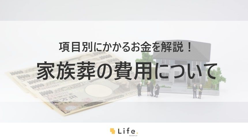 家族葬と万札
