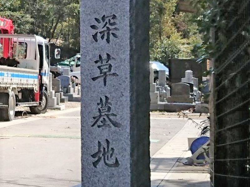 京都市営 深草墓地