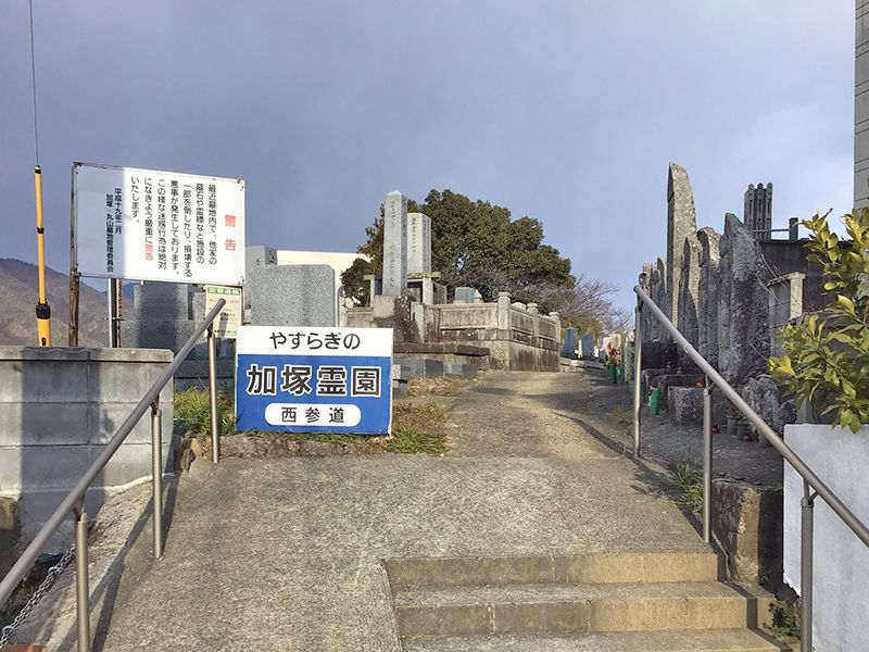 加塚霊園
