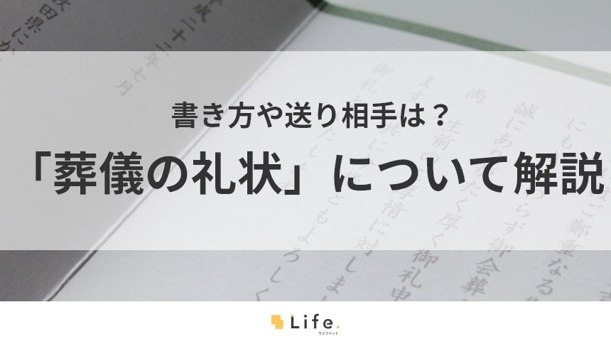 葬儀の礼状