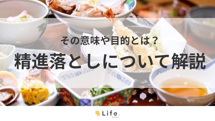 精進落としのテキスト