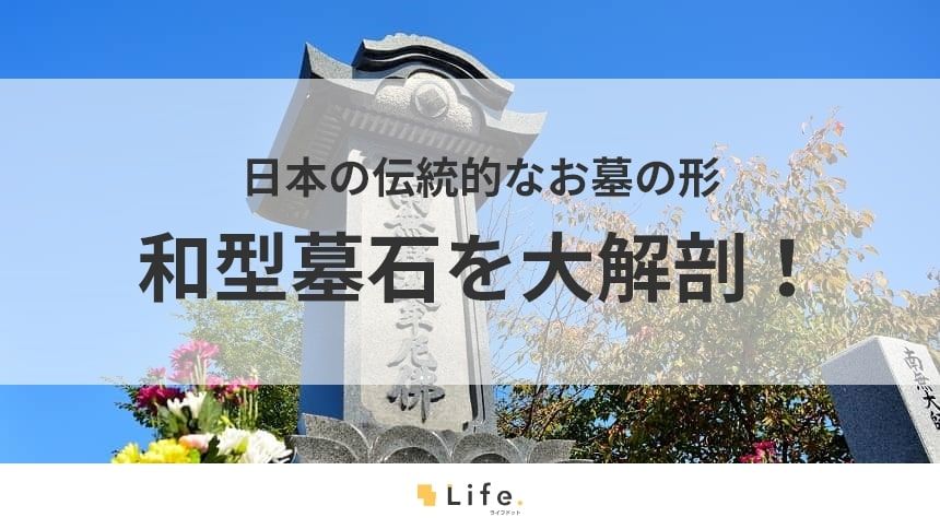 笠付き和型墓石と文章