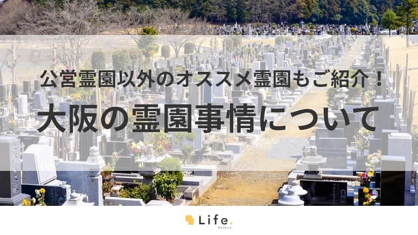 大阪の公営霊園