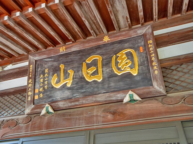 堂前の扁額