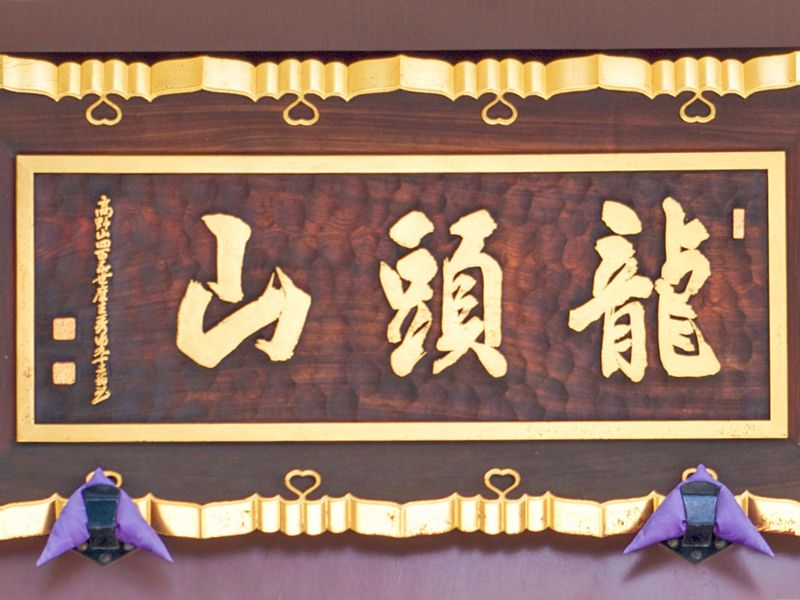 山号の扁額