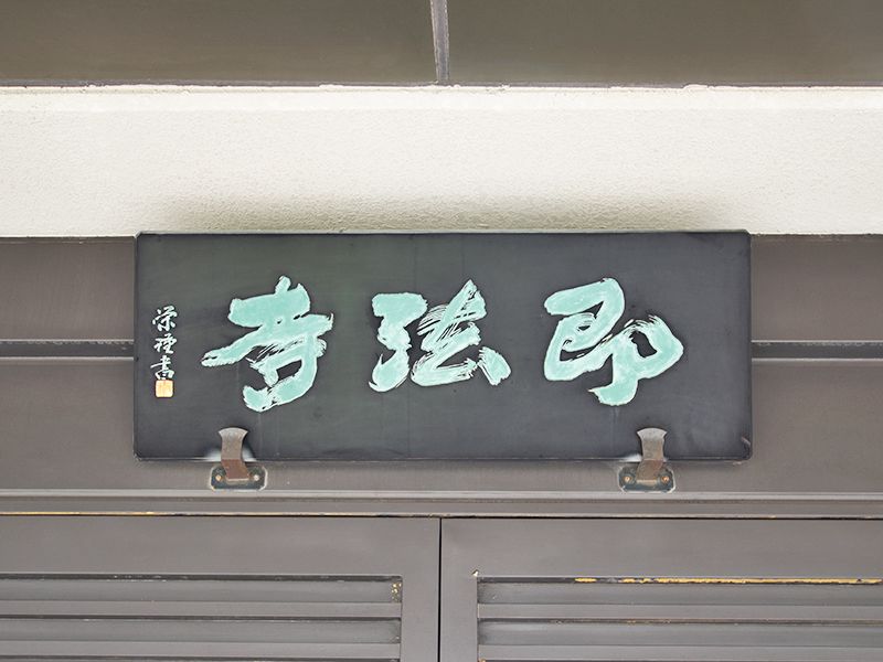 建物の寺院看板