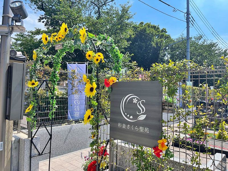 杉並さくら聖苑