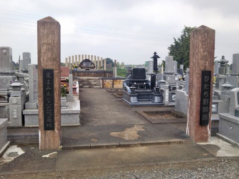 東まみあな公苑