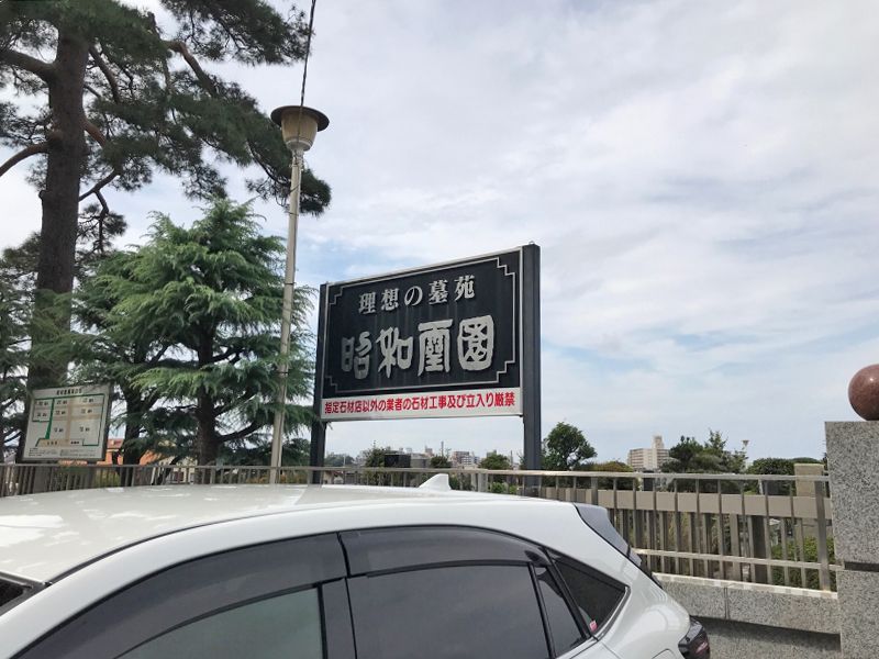 昭和霊園