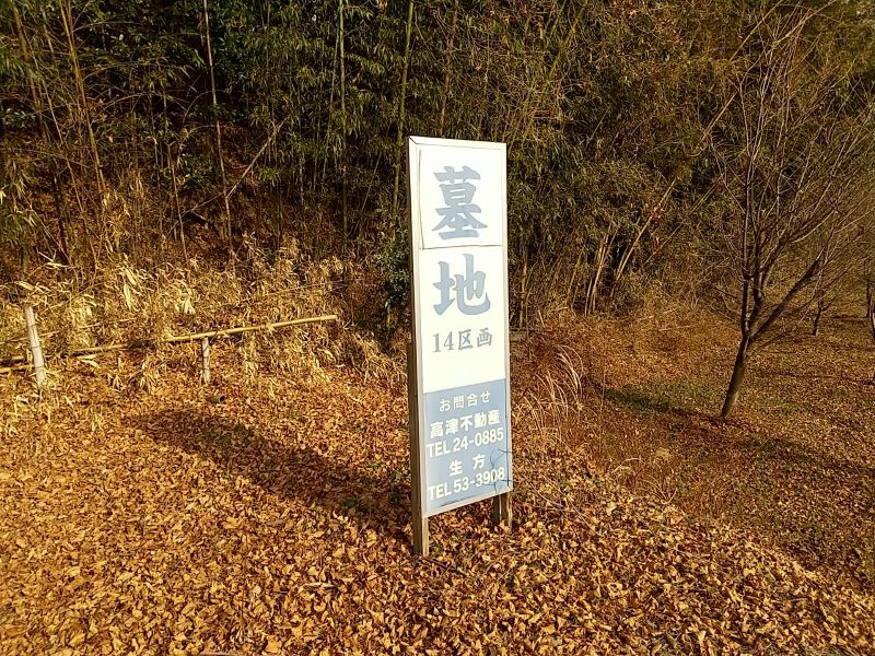 渋川北霊園