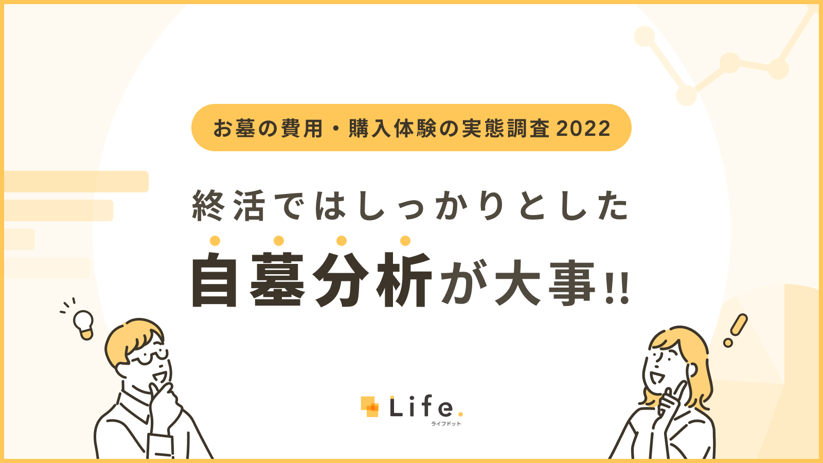 お墓の費用・購入体験の実態調査（2022年）