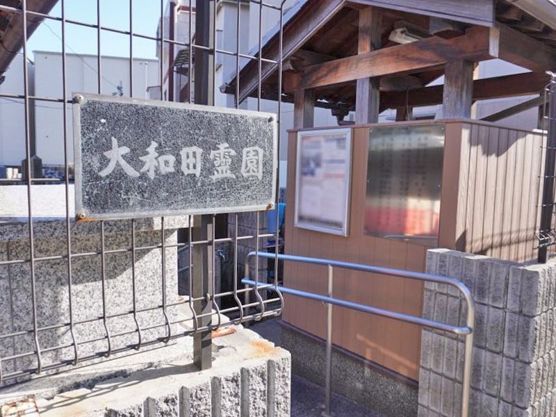 大和田霊園