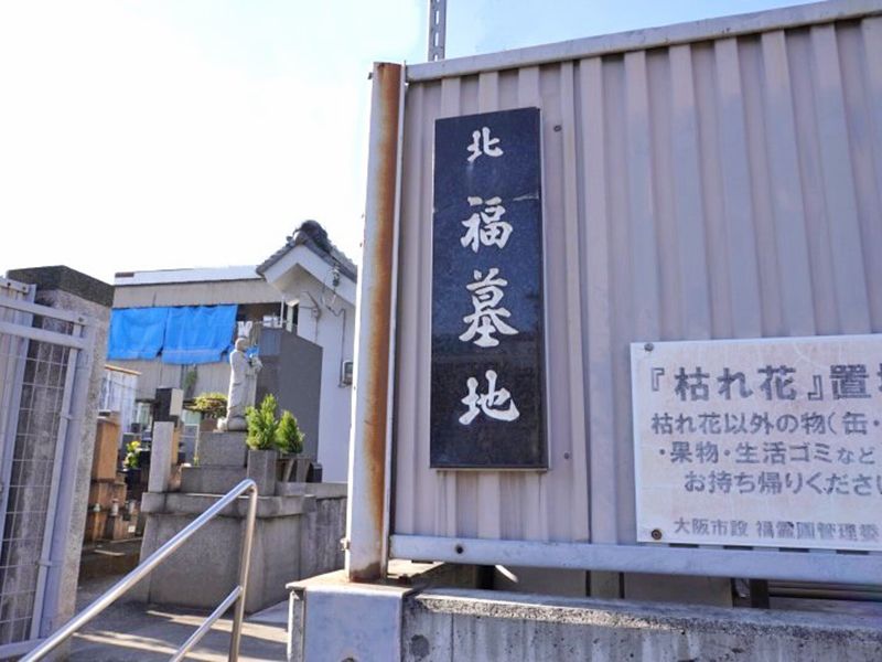 大阪施設 福霊園