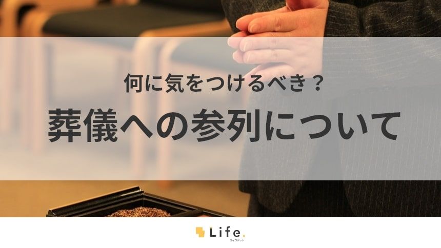 葬儀への参列に関する記事のアイキャッチ