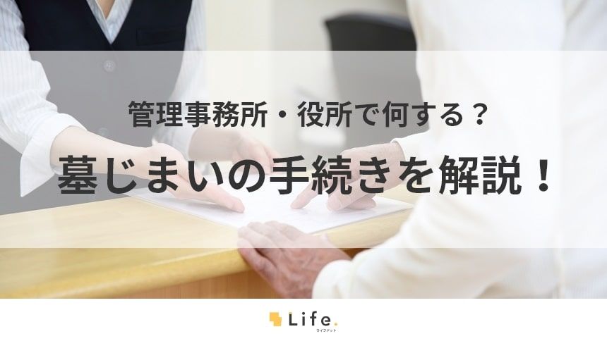 墓じまいの手続きに関する記事のアイキャッチ