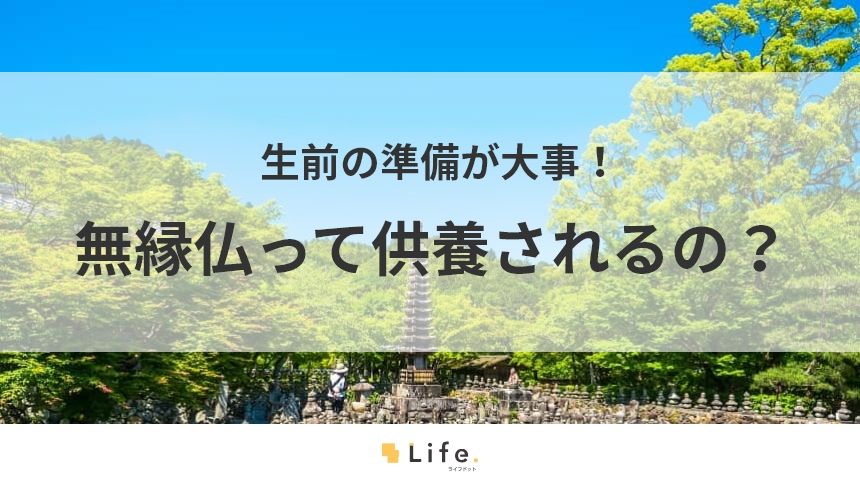 無縁仏の記事アイキャッチ