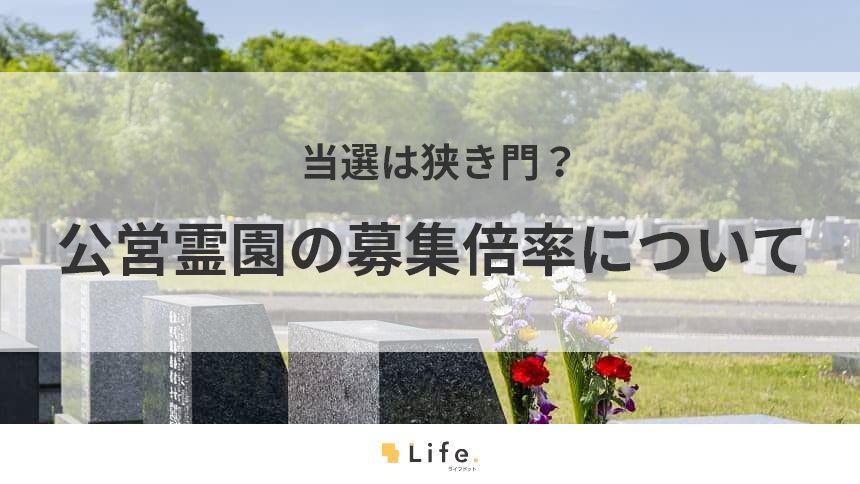 公営霊園の募集倍率に関する記事アイキャッチ