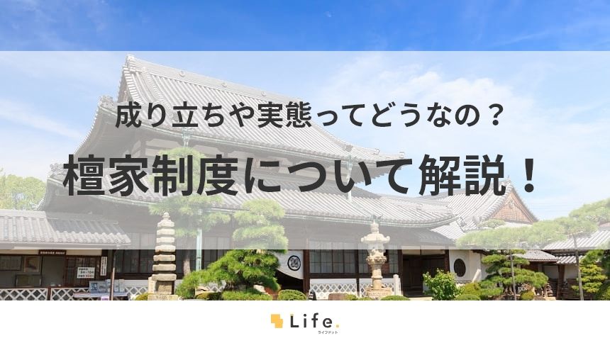 檀家制度に関するアイキャッチ