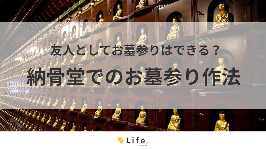 友人が納骨堂にお墓参りに行く場合の記事アイキャッチ
