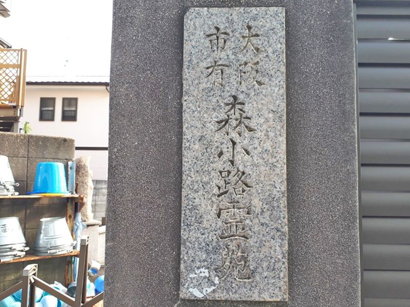 森小路霊園