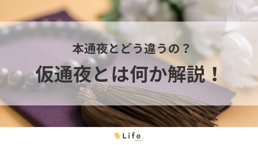 仮通夜の記事のアイキャッチ