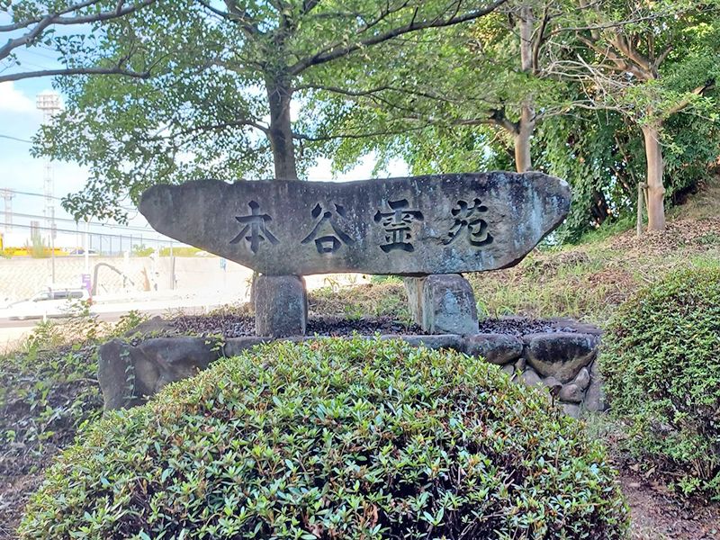 高木神社本谷霊苑