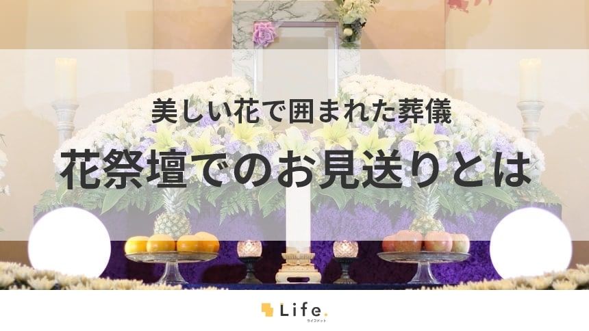 花祭壇の記事アイキャッチ