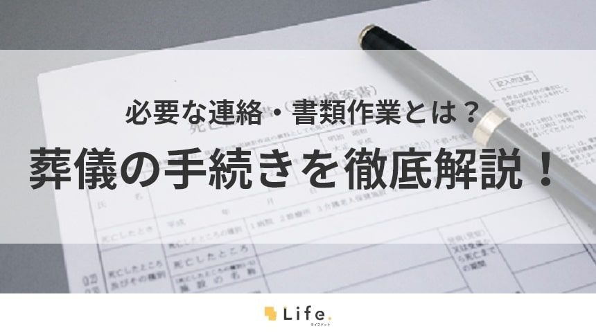 葬儀手続きの記事アイキャッチ