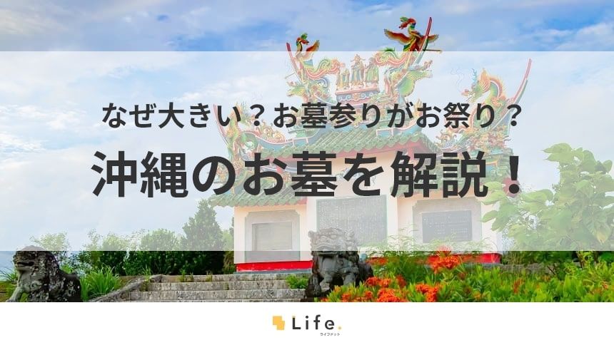 沖縄のお墓の記事アイキャッチ