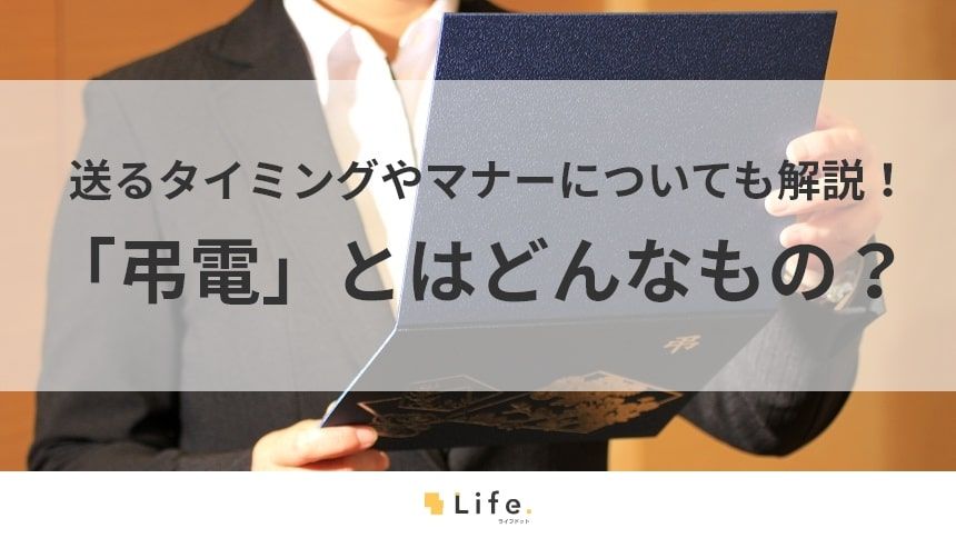 弔電の記事のアイキャッチ