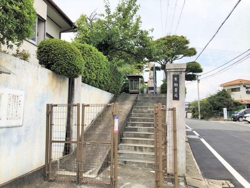 生駒霊苑