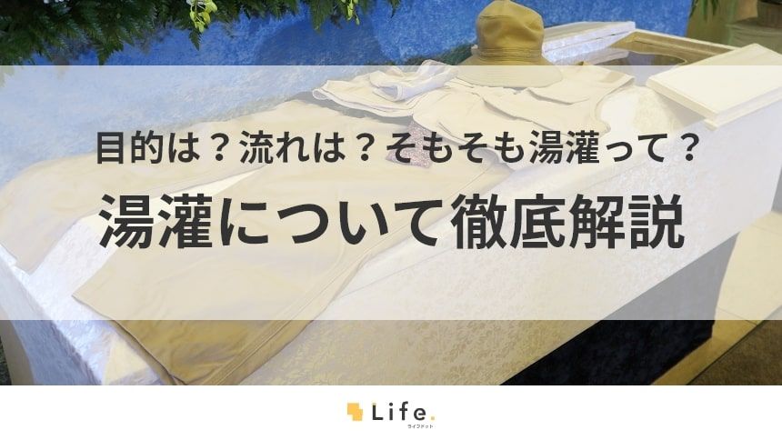湯灌の記事のアイキャッチ