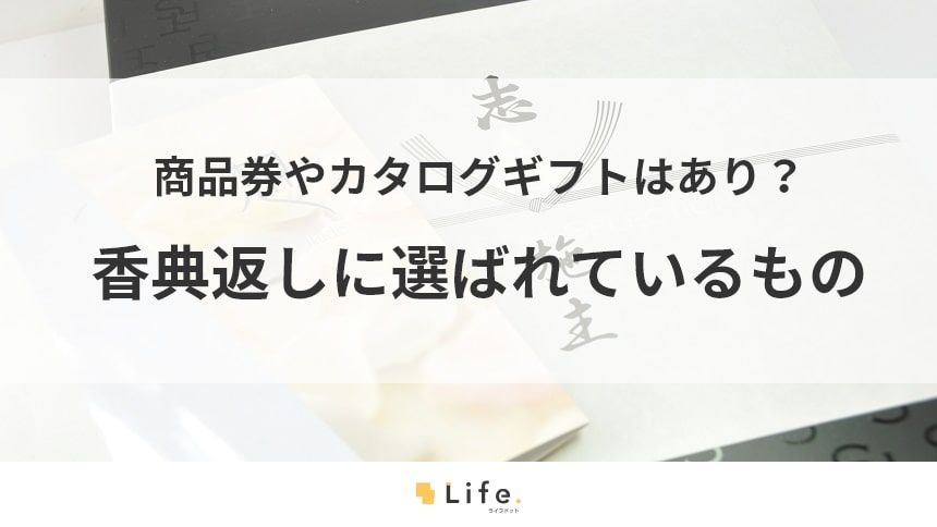 香典返しに商品券を贈ることに関する記事アイキャッチ
