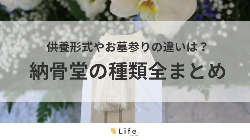 納骨堂の種類に関する記事のアイキャッチ