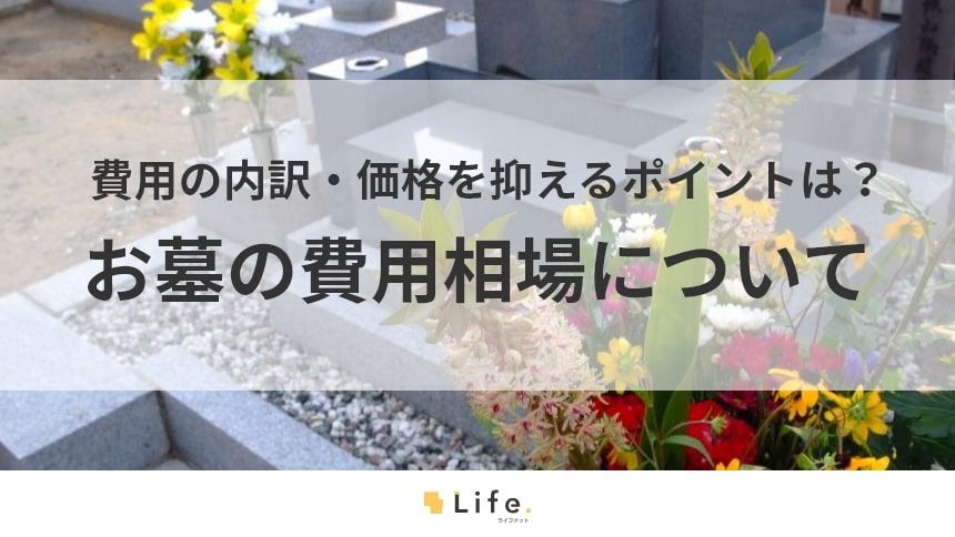 お墓の費用に関する記事のアイキャッチ