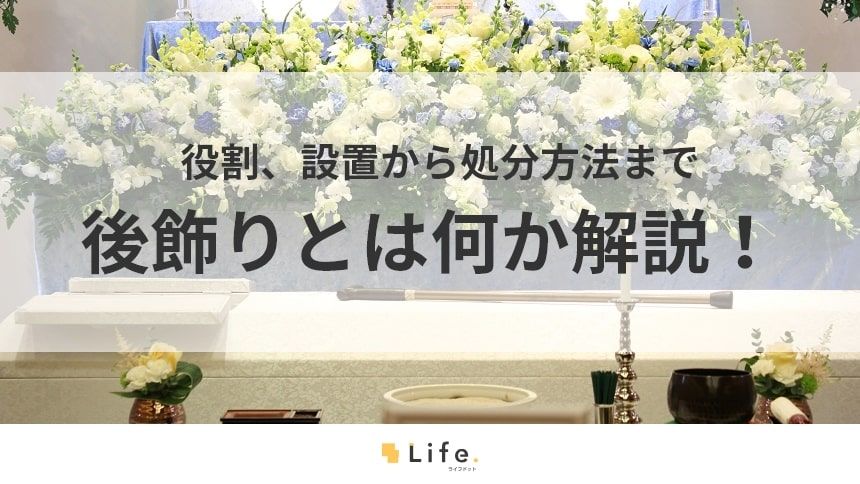 後飾りの記事のアイキャッチ