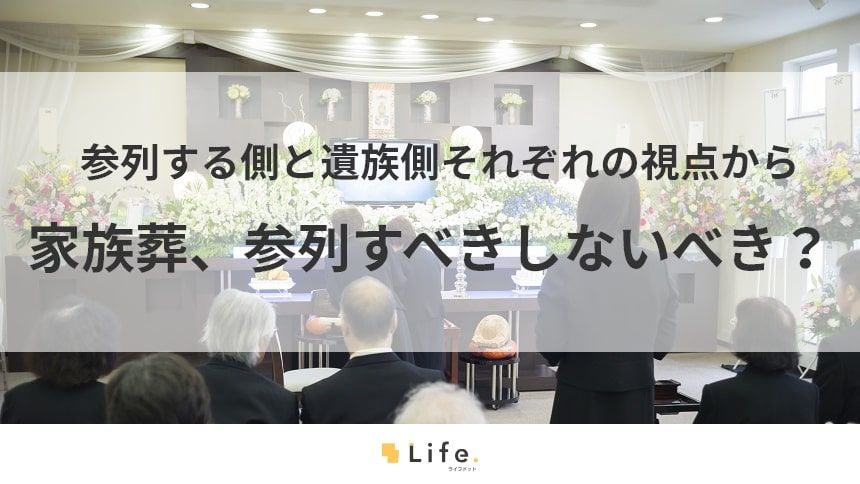家族葬参列の記事のアイキャッチ