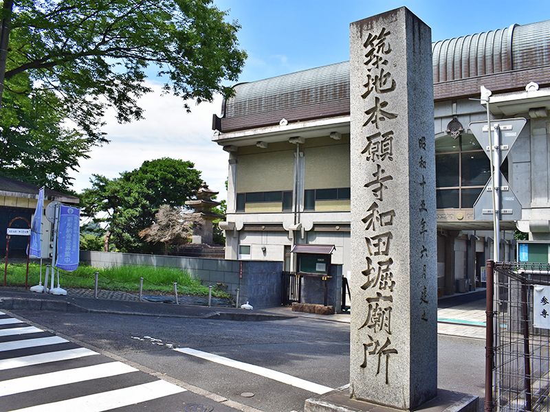 築地本願寺 和田堀廟所