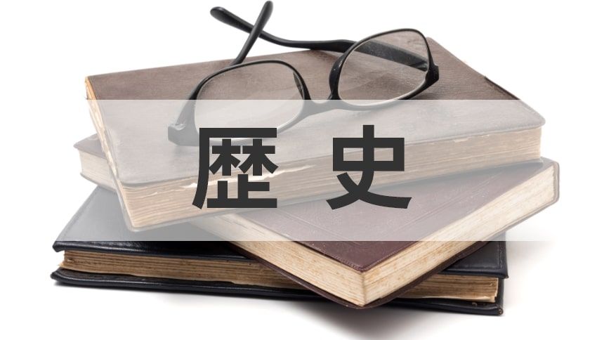 歴史というテキストと本